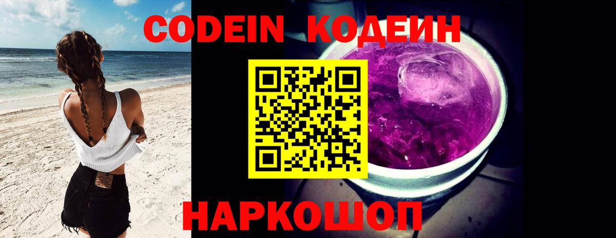 Кодеиновый сироп Lean Purple Drank Дзержинский